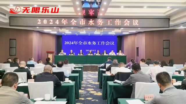 2024年全市水务工作暨党风廉政建设工作会议召开