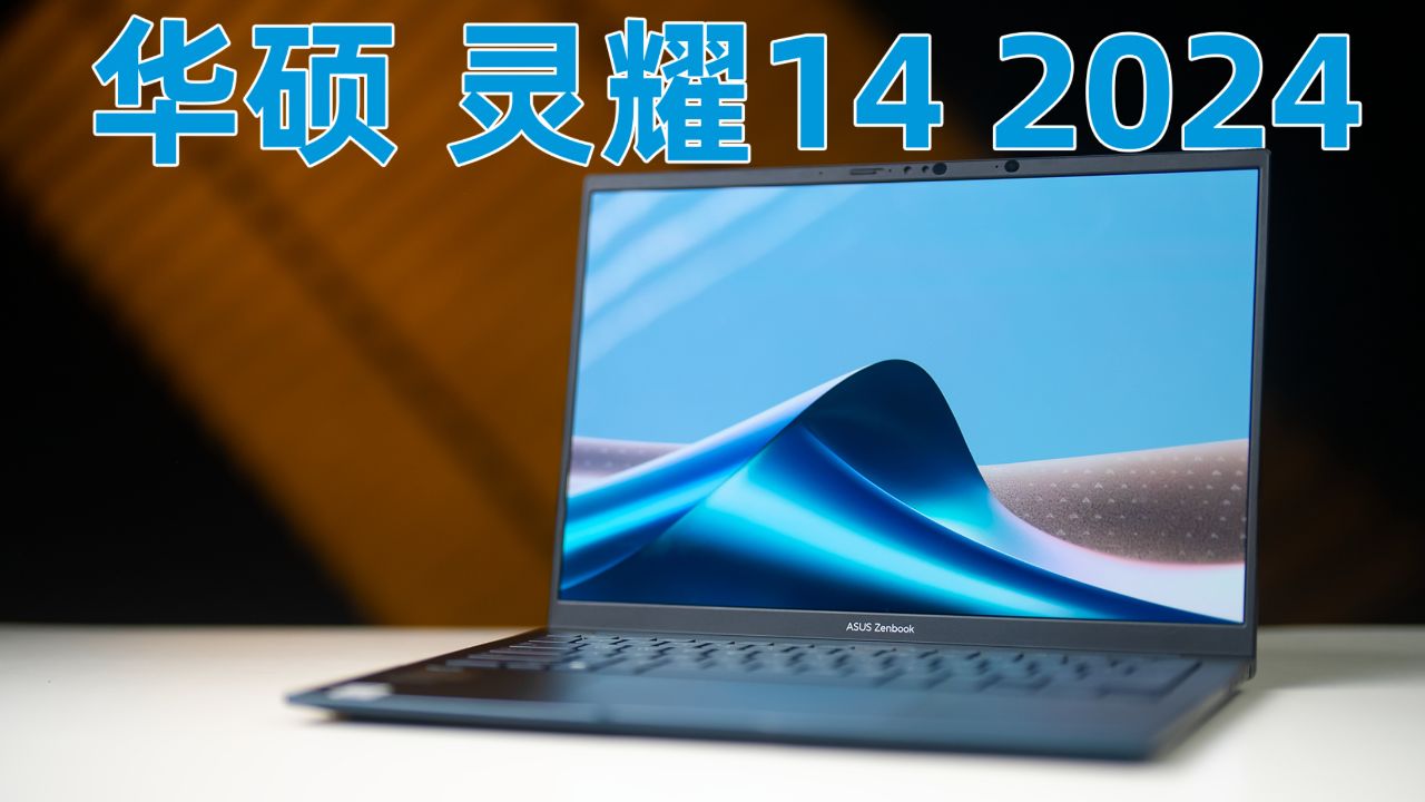6999元主打屏幕 做工 华硕灵耀14 2024评测