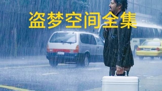 盗梦空间全集:一部经典高分科幻电影