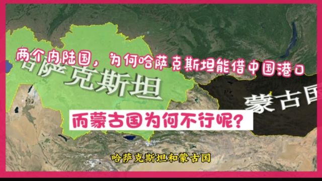 两个内陆国,为何哈萨克斯坦能借中国港口,而蒙古国为何不行呢?