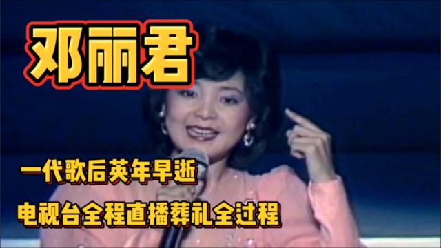 邓丽君葬礼真实影像,20多万人含泪相送,政界名流纷纷前来吊唁