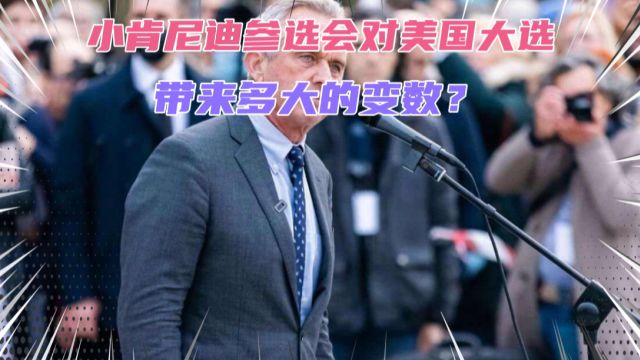 小肯尼迪参选会对美国大选带来多大变数?拜登瞬间不淡定了!