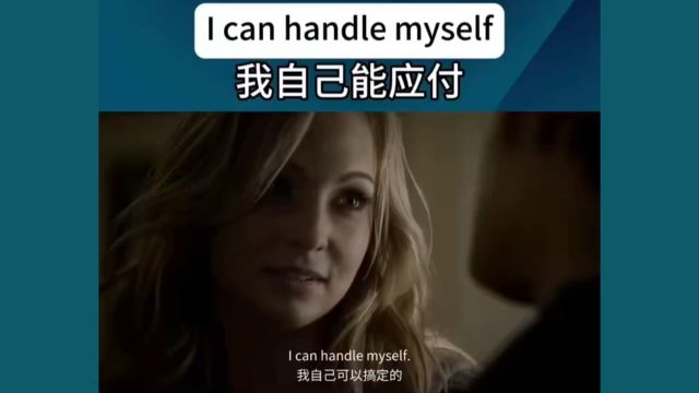 每日英语口语I can handle myself我自己能应付