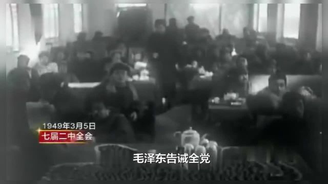 “赶考”精神 1949年毛泽东在西柏坡提出“两个务必”