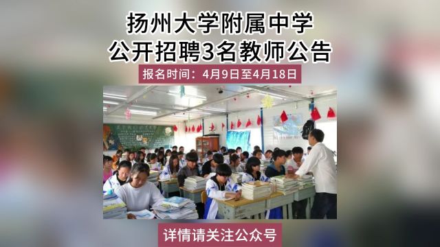 扬州大学附属中学公开招聘3名教师公告