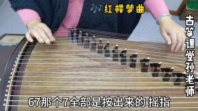 古筝曲《红楼梦曲》,要弹出意境,左手跟右手摇指要这样配合