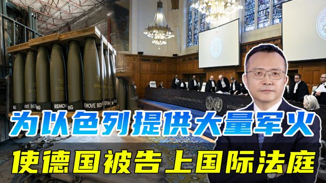 被忽略的“帮凶”,以色列第二大军火供应商,德国被告上国际法庭