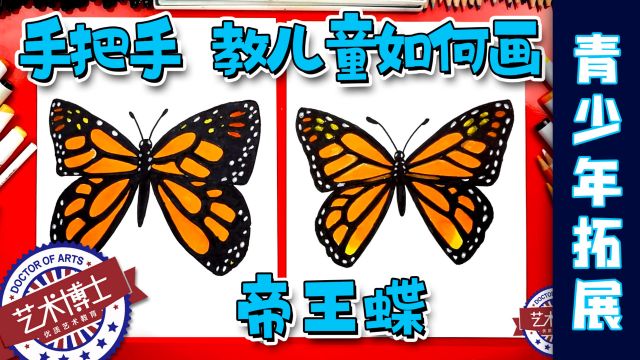 教孩子如何画《帝王蝶》简单漂亮零基础 儿童学画画绘画