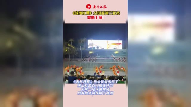 大型红色经典儿童舞台剧《战地红缨》全国巡演在三亚震撼上演