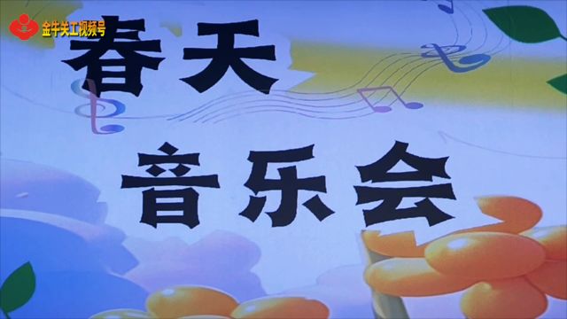 金牛关工视频号161期:成都金牛区特殊教育学校参加春天音乐会