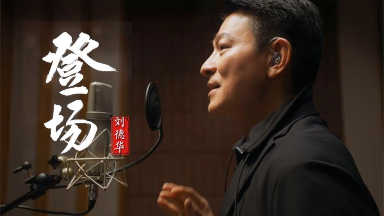 杭州亚运会助威曲《登场》唐恬作词,刘德华演唱,唱出梦想的力量