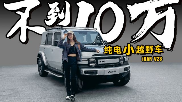 不到10万的硬派纯电SUV,实拍奇瑞iCAR V23丨野生11