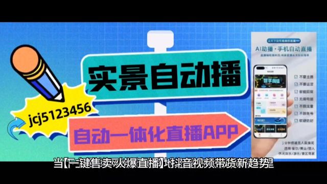 【一键售卖,火爆直播】抖音视频带货新趋势,自动团购套餐向你招手!