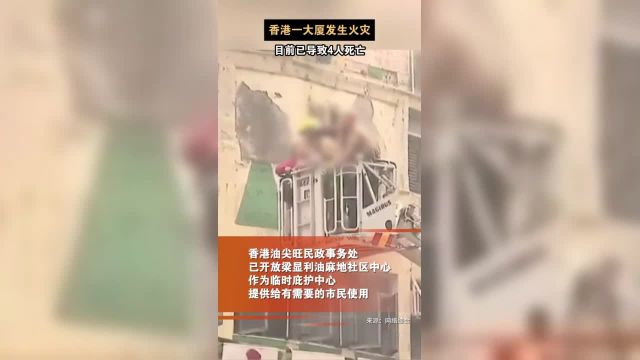 香港佐敦道华丰大厦今天(10日)起火,火警于上午8时左右升至三级.截至上午10点30分,火灾已致4人死亡,至