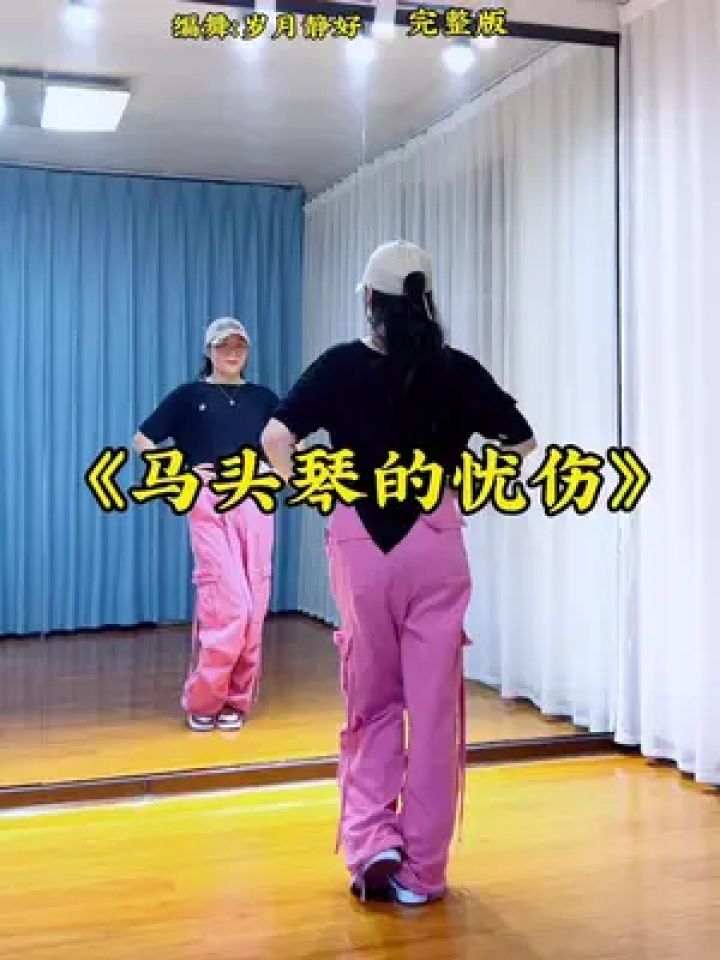 马头琴的忧伤 #糖豆名师团 #爱舞蹈爱生活 #恰恰舞 #完整版