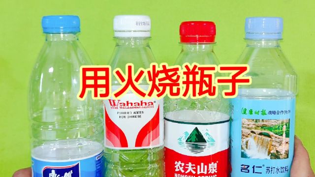 真没想到,用火烧娃哈哈的瓶子,竟然会是这种结果,10人9个都错了