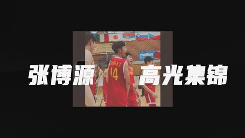 锋线新希望！张博源场均20.7分4.8篮板，中国国青获得曼海姆邀请赛第十名