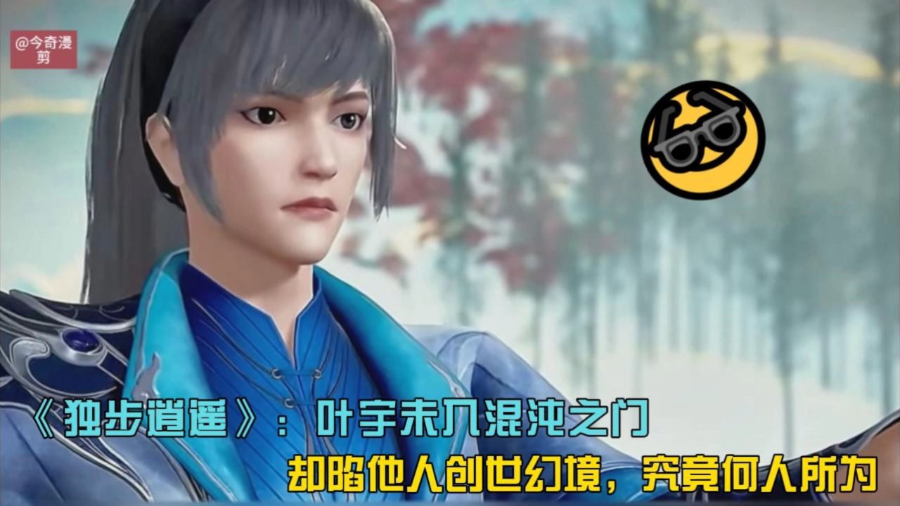 《独步逍遥》:叶宇未入混沌之门,却陷他人创世幻境,究竟何人所为?