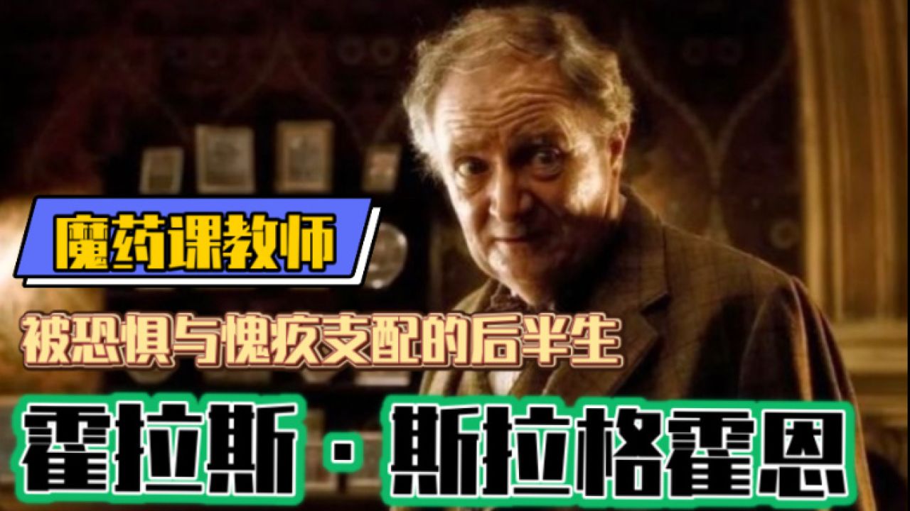 【哈利波特】霍格沃茨魔药课——霍拉斯·斯拉格霍恩