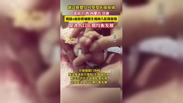 做试管婴儿可以享受医保报销了!我国4省份将辅助生殖纳入医保报销