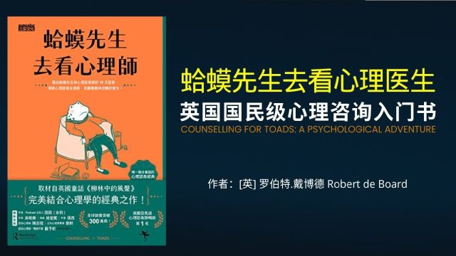 《蛤蟆先生去看心理医生》英国国民级心理咨询入门书