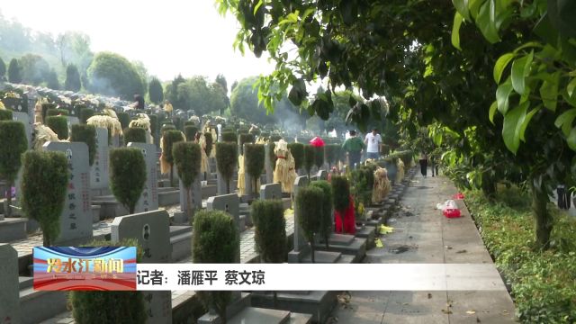 文明祭扫 意蕴在心