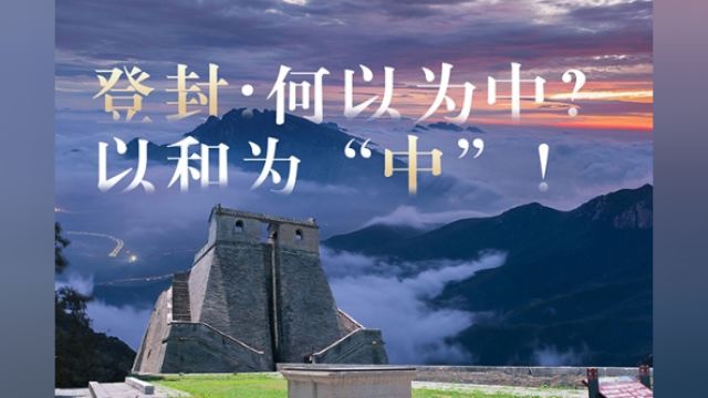 登封:何以为中?以和为“中”!