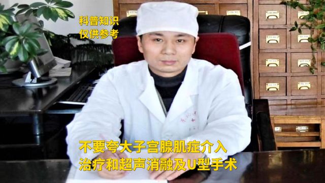 不要夸大子宫腺肌症介入治疗和超声消融及U型手术——王长杰医生说子宫腺肌症系列百集小视频(第10集)