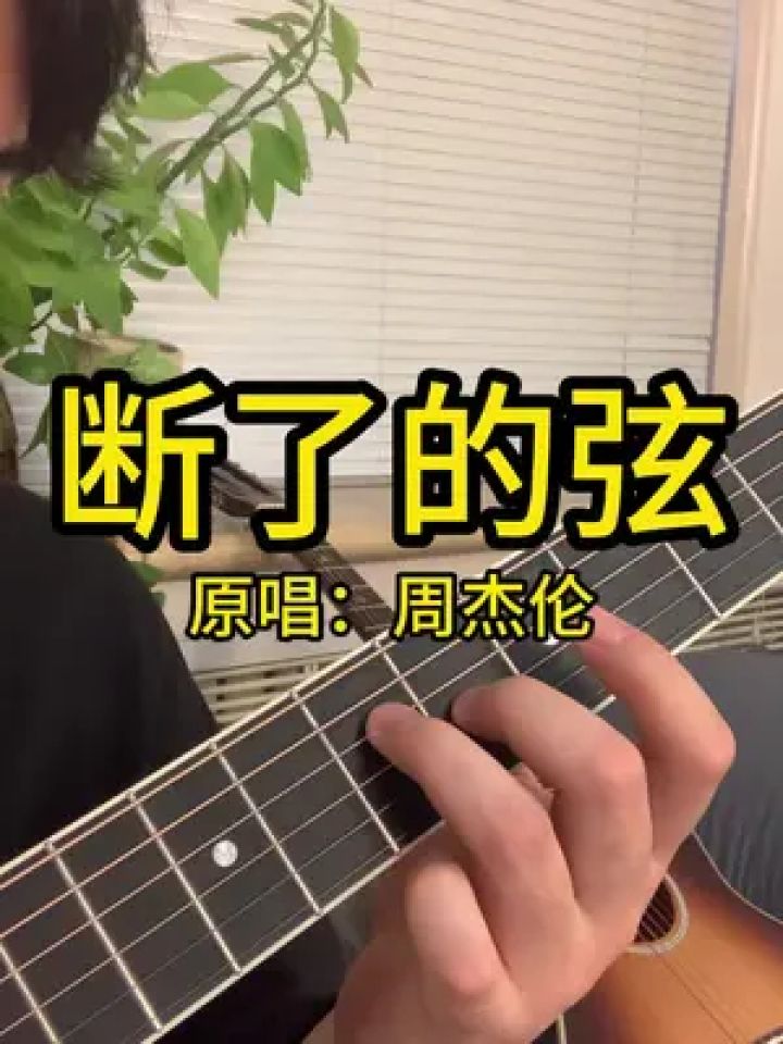 "我突然释怀的笑"#断了的弦 #周杰伦 #吉他弹唱 #吉他教学 #吉他