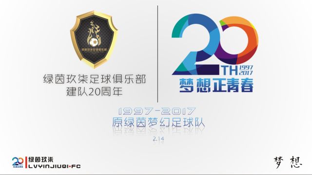 绿茵玖柒20年