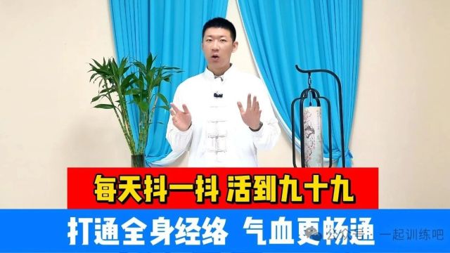 每天抖一抖,活到“九十九”,打通全身经络,气血更畅通