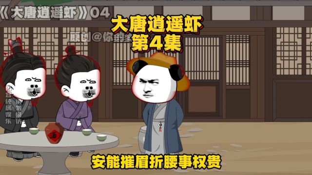 《大唐逍遥虾》第四集,虾仁与李世民合伙开酒馆