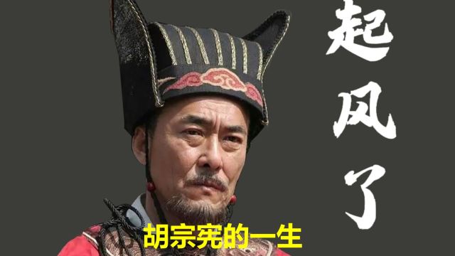 一口气看完胡宗宪的一生,到底是忠臣还是奸臣?