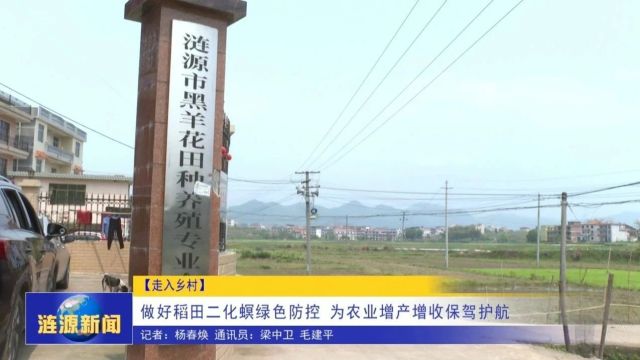 走入乡村丨做好稻田二化螟绿色防控 为农业增产增收保驾护航