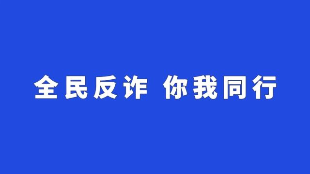 【全民反诈 你我同行】全国统一预警劝阻咨询电话96110