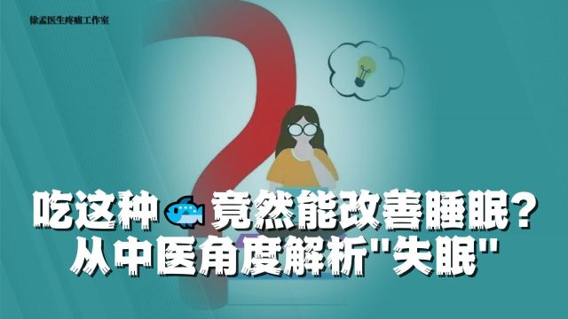 吃这种鱼竟然能改善睡眠?从中医角度解析“失眠” !