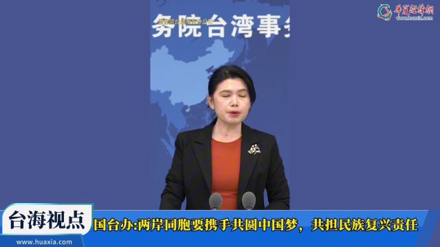 国台办:两岸同胞要携手共圆中国梦,共担民族复兴责任