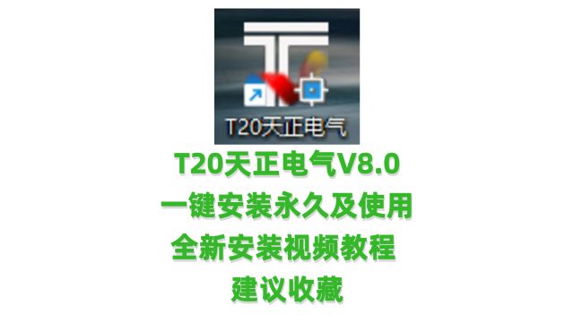 天正T20天正电气V8.0软件安装教程天正电气软件下载