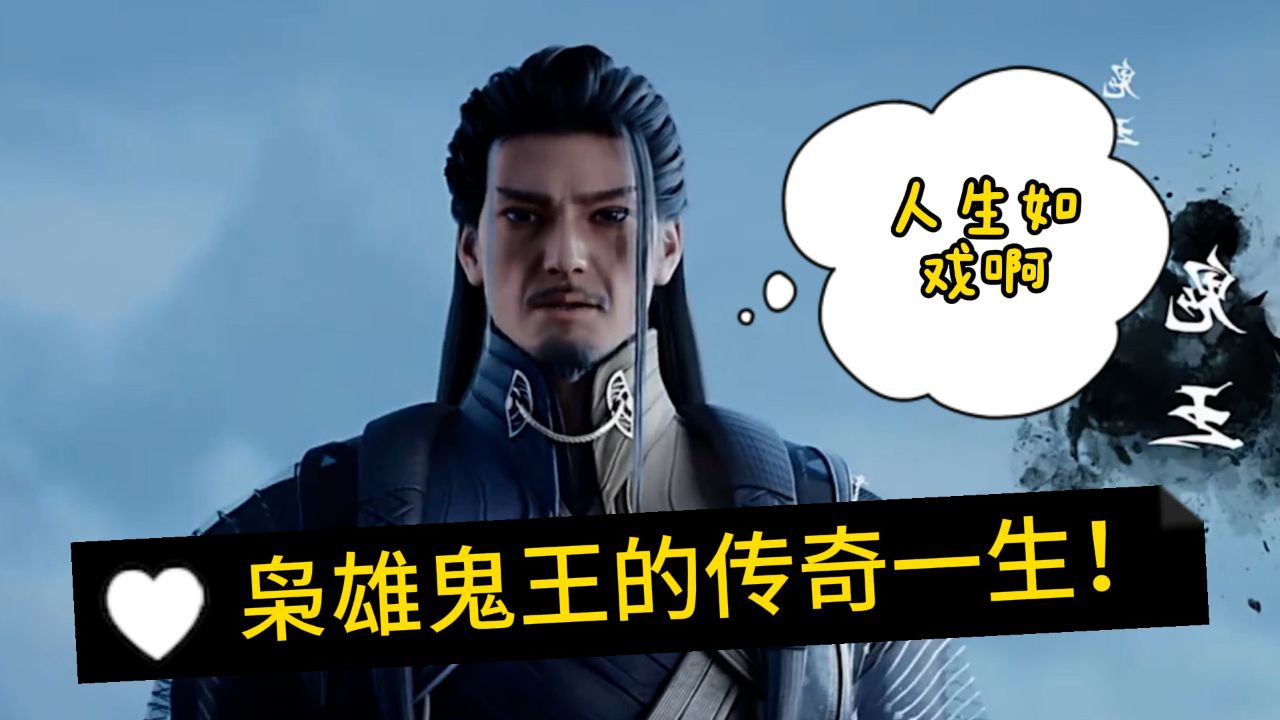 诛仙:诛仙中最有魄力的大枭雄!鬼王的结局为何如此凄惨呢?
