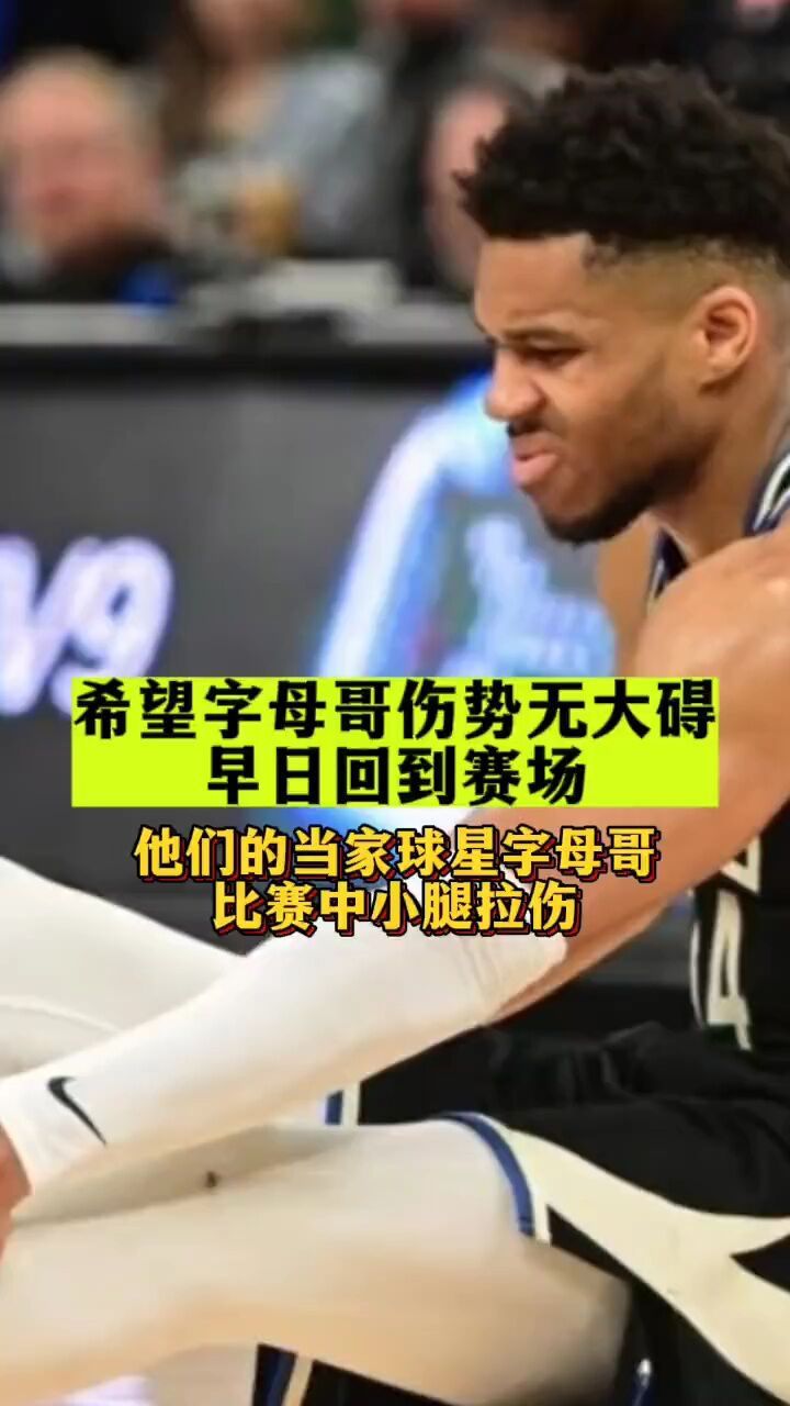 雄鹿队迎来不好的消息,他们当家球星字母哥在一次无对抗当中小腿拉伤