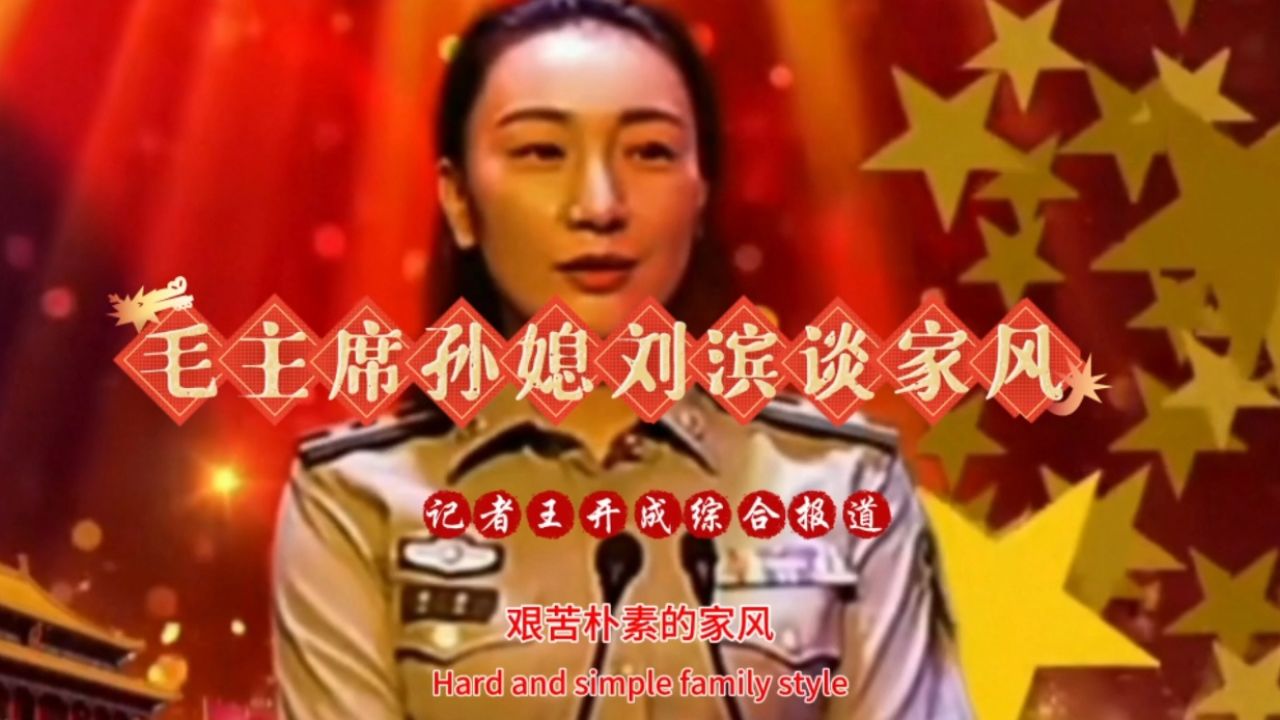 毛主席孙媳刘滨谈家风家训家庭|记者王开成_腾讯视频