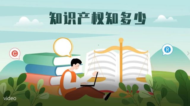 【知识产权 陈检说法】知识产权是什么?