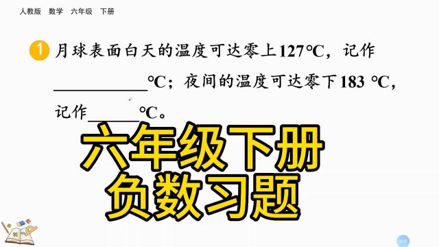 六年级下册,课本练习一第1题,月球表面白天的温度可达零上127℃