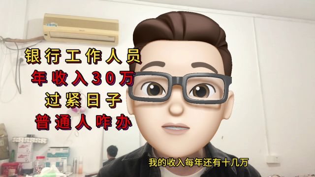 年收入30多万的银行工作人员要过紧日子,普通人可怎么办?