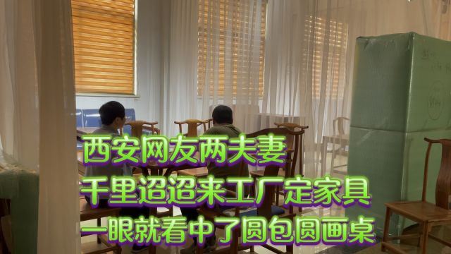 西安两夫妻千里迢迢来工厂定家具,一眼就看中了圆包圆画桌