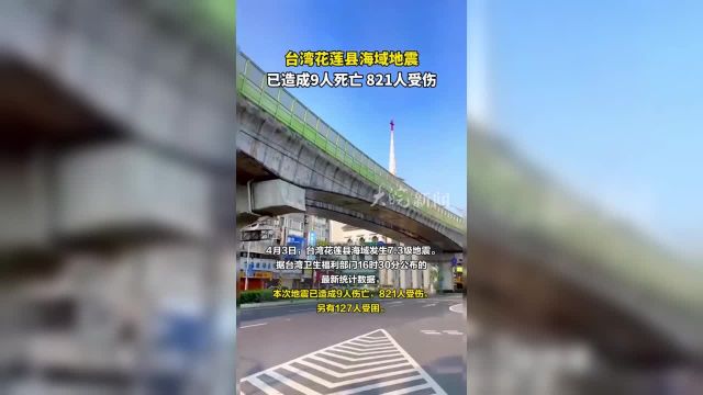 台湾花莲县海域地震已造成9人死亡 821人受伤