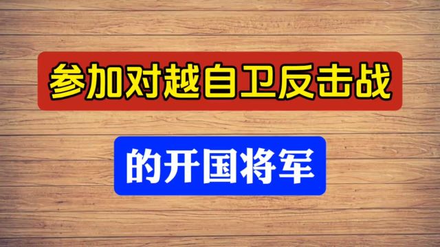 参加对越自卫反击战的开国将军,你知道么?