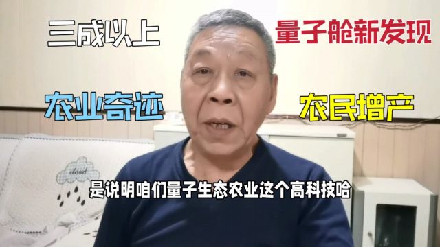 83.量子舱靠近树木新发现,农民增产三成以上,农业奇迹助力科技