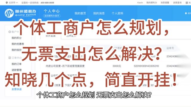 个体工商户怎么规划,无票支出怎么解决?知晓几个点,简直开挂!