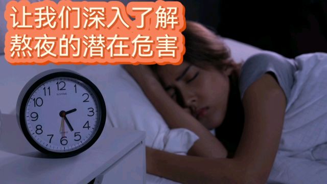 让我们深入了解熬夜的潜在危害